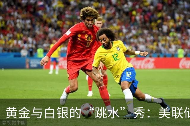 黄金与白银的“跳水”秀：美联储又在搞事！