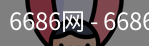 6686体育